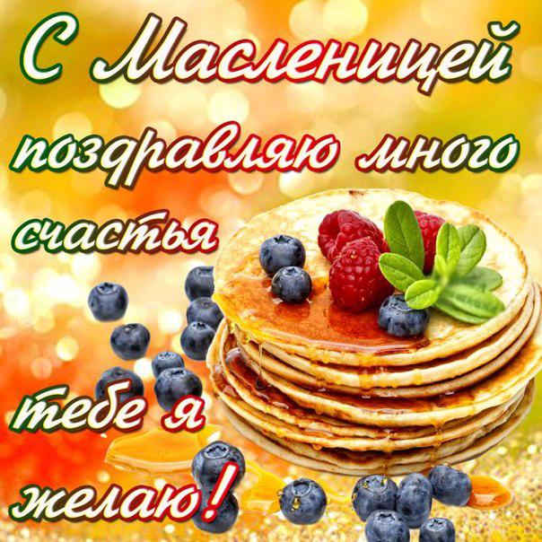 открытки с масленицей. пожелания к празднику. блинчики. чучело. весна идет