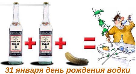 Картинки ко дню русской водки