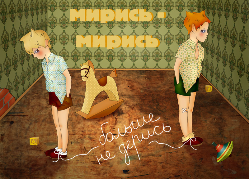 Давай мириться