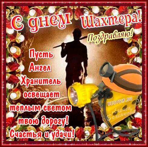 день шахтера. с днем шахтера. поздравляю с днем шахтера. 