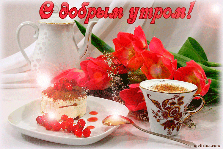 доброе утро. открытки с добрым утром. с добрым утром. желаю доброго утра