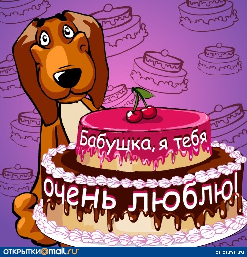 С днем рождения бабушка