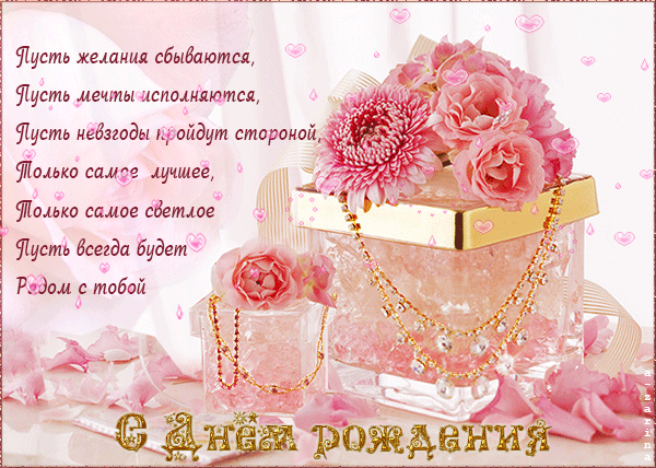 открытки-для-девушки-пожелания-с-днем-рождения-девушке-цветы-10296.gif