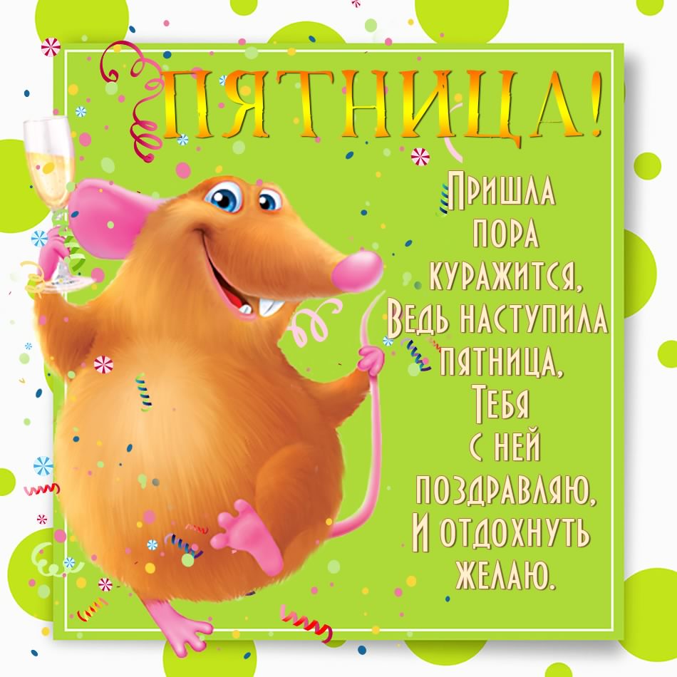Стихи и открытки о пятнице