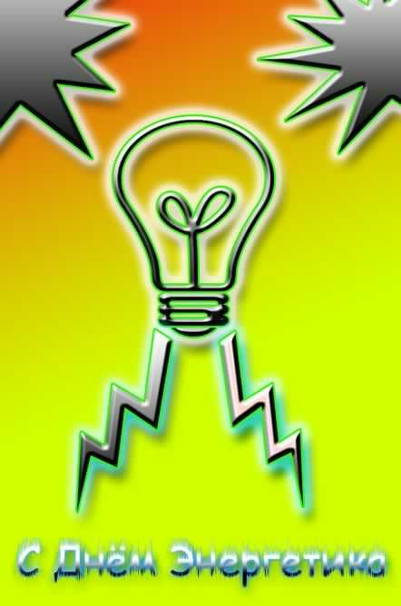 день энергетика. открытки с праздником день энергетика. поздравляю с днем энергетика