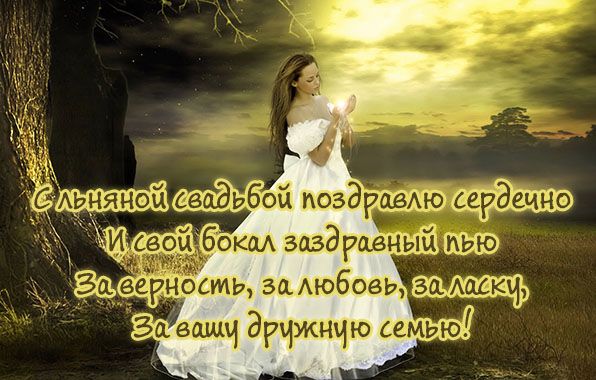 открытки на 4 года свадьбы. льняная свадьба. поздравления с льняной свадьбой