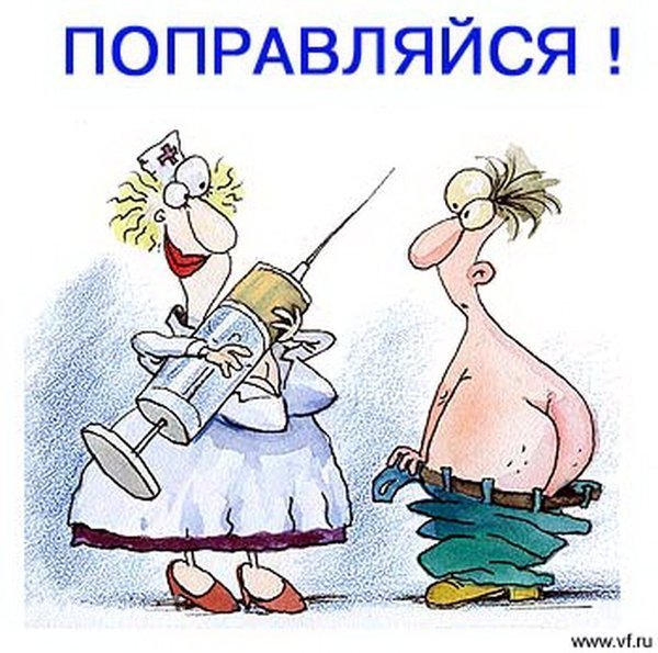 выздоравливай. желаю скорейшего выздоровления. не болей