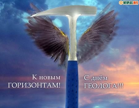 день геолога. открытки на праздник день геолога