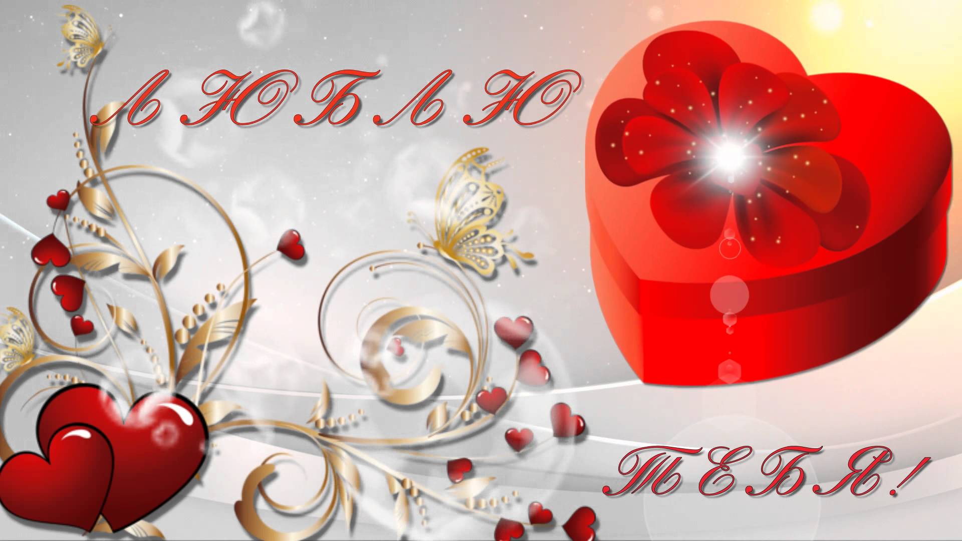 открытки любимым с любовью. я тебя люблю. i love you. люблю больше жизни