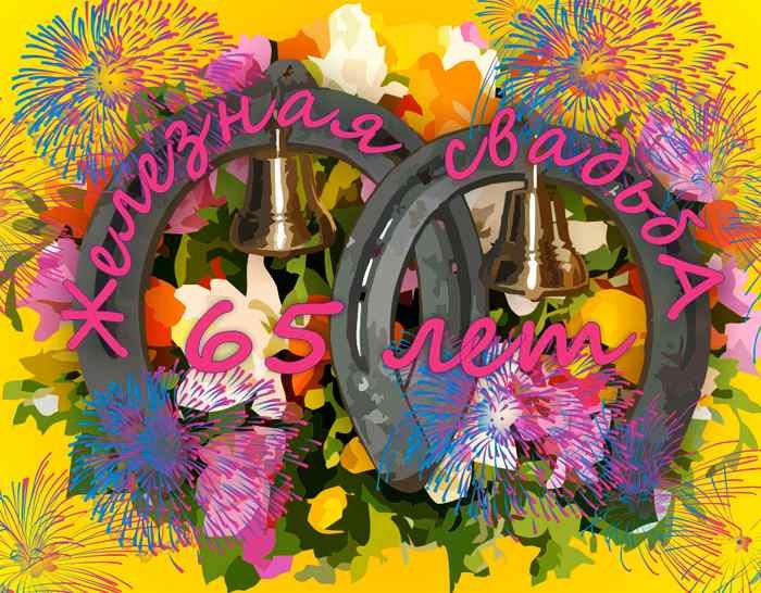 открытки на 65 лет свадьбы. железная свадьба. поздравления с железной свадьбо...