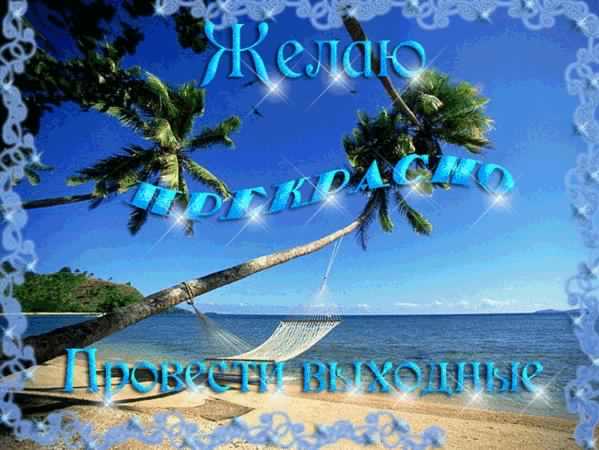 Приятных выходных