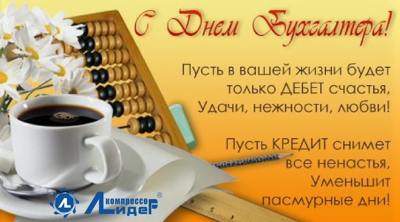день бухгалтера. с днем бухгалтера. поздравляю с праздником, бухгалтера, поздравления и пожелания с днем бухгалтера. открытки к празднику день бухгалтера,