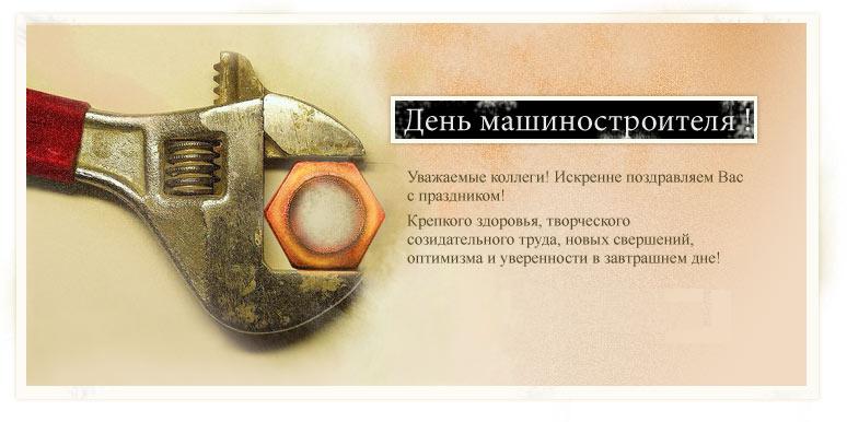 день машиностроителя. с днем машиностроителя. открытки к празднику день машиностроителя. пожелания и поздравления в день машиностроителя. с праздником машиностроителя