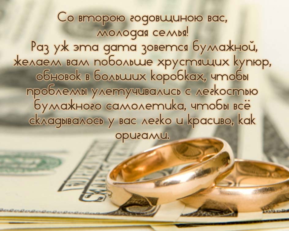 бумажная свадьба. поздравления с бумажной свадьбой. 