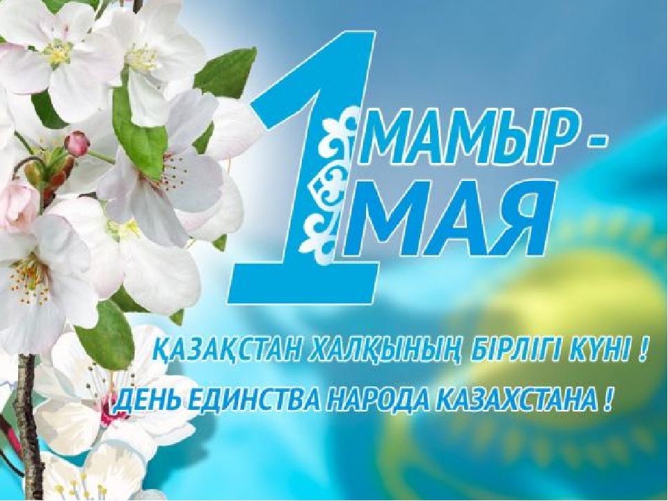 1 мая день единства народов казахстана. открытки к празднику 1 мая. 