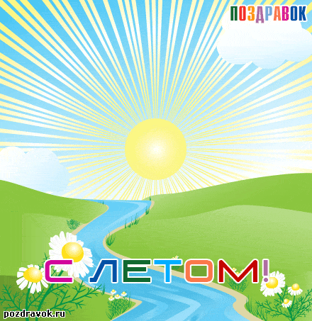 Открытки про лето