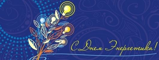 день энергетика. открытки с праздником день энергетика. поздравляю с днем энергетика