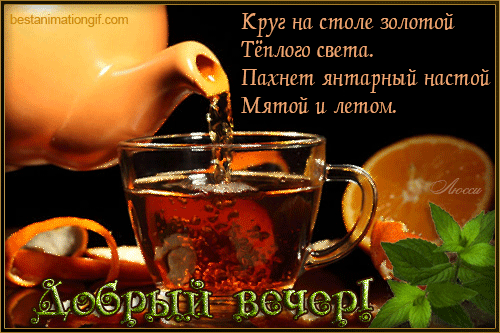 добрый вечер. приятного вечера. доброго вам вечера. хорошего вечера. приятног...