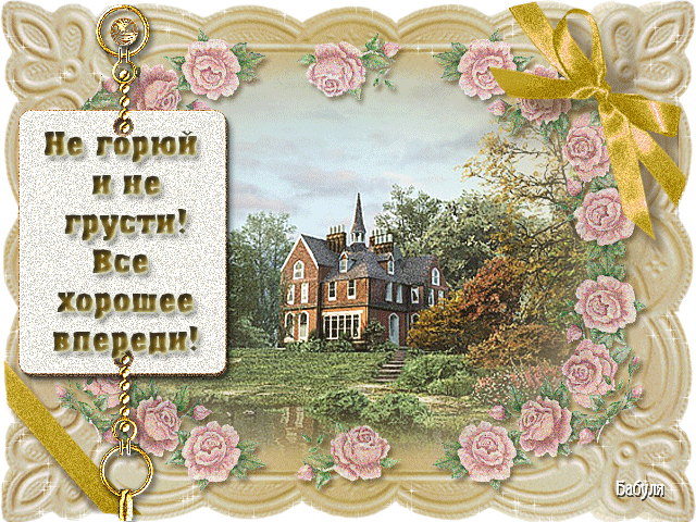 не грусти. не скучай. все будет хорошо. улыбнись. все пройдет