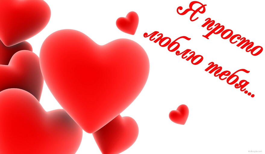 открытки любимым с любовью. я тебя люблю. i love you. люблю больше жизни