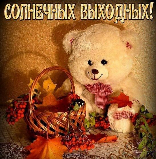 Приятных выходных