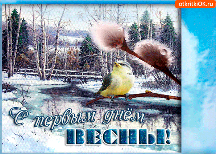 Весенние открытки