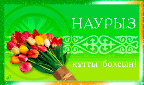 Нурыз мейрммен 