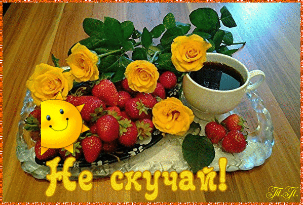 не грусти. не скучай. все будет хорошо. улыбнись. все пройдет