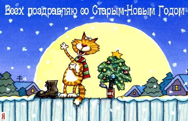 открытки на старый новый год. 14 января. пожелания в старый новый год