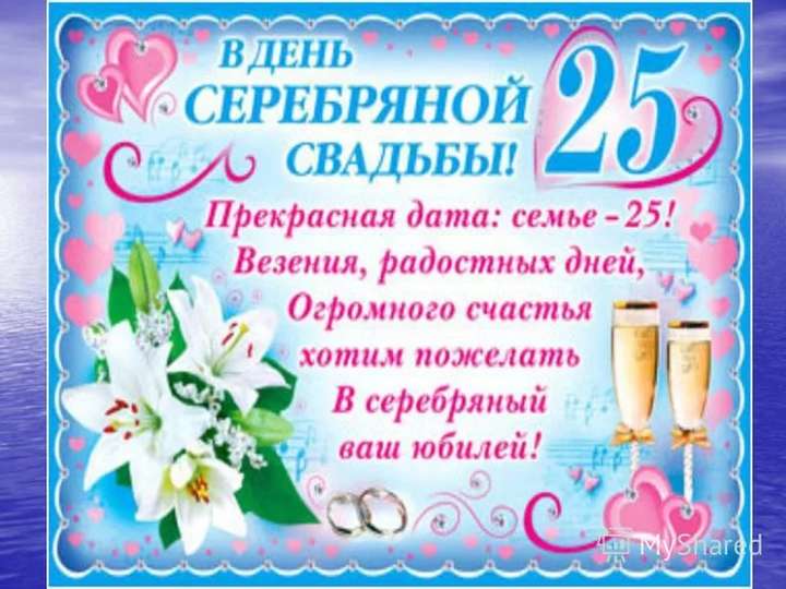 открытки на 25 лет свадьбы. серебряная свадьба. поздравления с серебряной сва...
