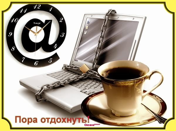 отдохни. удачного отдыха. пришло время отдохнуть. пора расслабиться. приятног...
