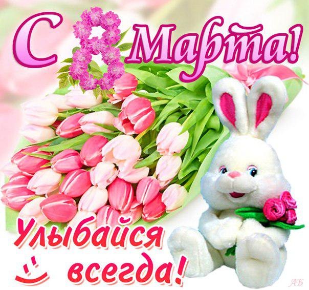 открытки к 8 марта. поздравления с 8 марта. пожелания на международный женски...