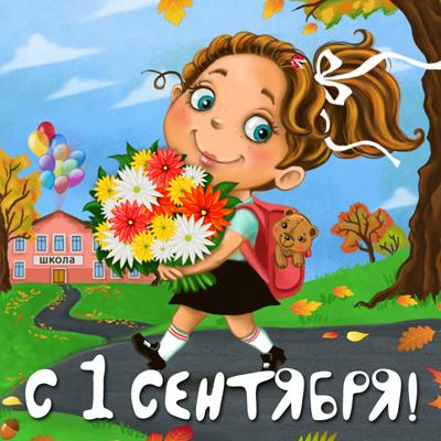 открытки ко дню знаний. первый день осени. здравствуй, школа