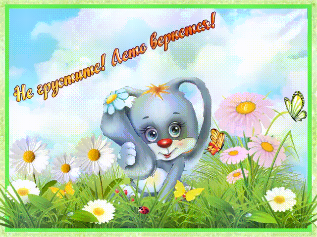 не грусти. не скучай. все будет хорошо. улыбнись. все пройдет