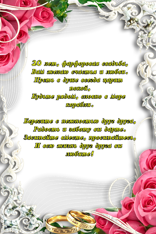 открытки на  20 лет свадьбы. фарфоровая свадьба. поздравления с фарфоровой св...