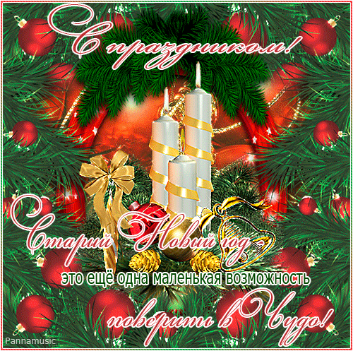 открытки на старый новый год. 14 января. пожелания в старый новый год