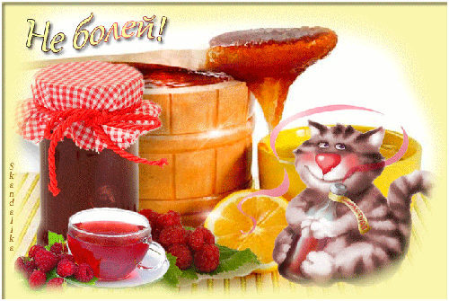 выздоравливай. желаю скорейшего выздоровления. не болей