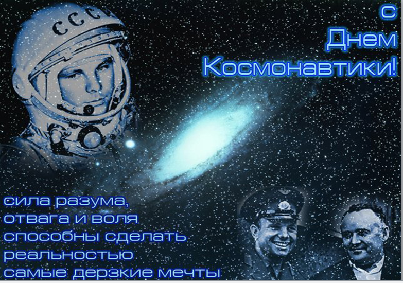 день космонавтики. с днем космонавтики. открытки к празднику день космонавтик...