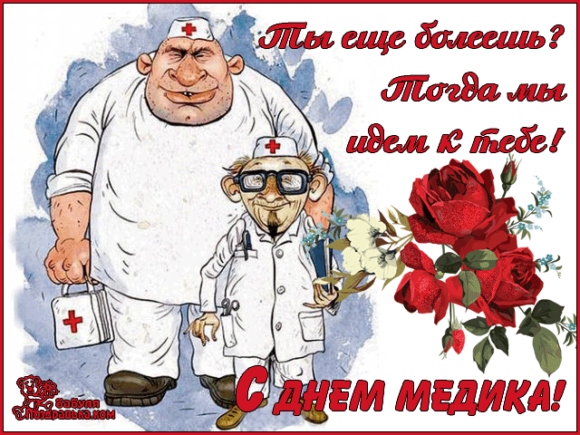 день медика. с днем медика. поздравляю с днем медицинского работника