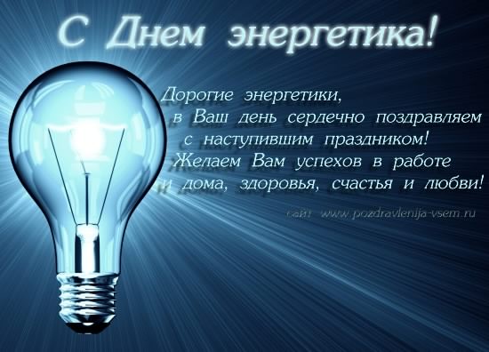 день энергетика. открытки с праздником день энергетика. поздравляю с днем эне...