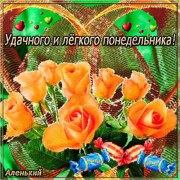 понедельник. открытки к понедельнику. опять понедельник. легкого