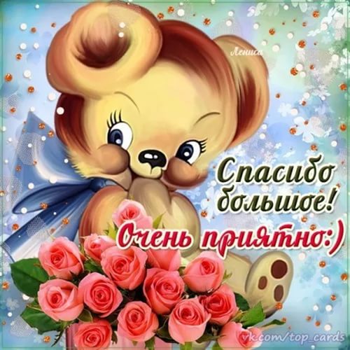 открытки спасибо, thank you, merci, благодарю тебя, большое спасибо