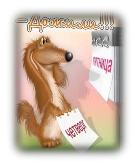 Открытки про пятницу