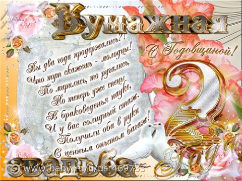 Открытки бумажная свадьба. поздравления с бумажной свадьбой.  открытки на 2 года свадьбы. 