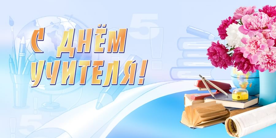 день учителя. с днем учителя. поздравляю с днем учителя. открытки к празднику день учителя