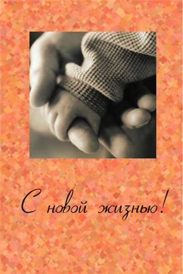 с новорожденным. поздравляю с рождением малыша==description=скачать открытки ...