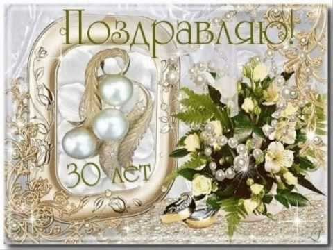 открытки на 30 лет свадьбы. жемчужная свадьба. поздравления с жемчужной свадьбой