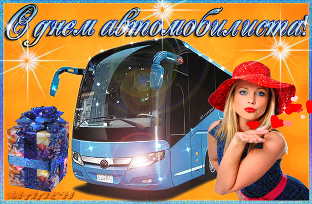 день автомобилиста. с праздником день автомобилиста. 
