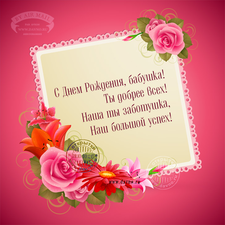 С днем рождения бабушка