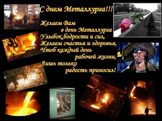 день металлурга. с днем металлурга. поздравляю с днем металлурга